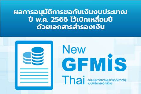 ผลการอนุมัติการขอกันเงินงบประมาณปี พ.ศ. 2566 ไว้เบิกเหลื่อมปี ด้วยเอกสารสำรองเงิน