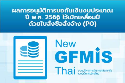 ผลการอนุมัติการขอกันเงินงบประมาณปี พ.ศ. 2566 ไว้เบิกเหลื่อมปี ด้วยใบสั่งซื้อสั่งจ้าง (PO)