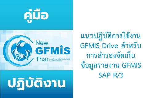 แนวปฏิบัติการใช้งาน GFMIS Drive สำหรับการสำรองจัดเก็บข้อมูลรายงาน GFMIS SAP R/3