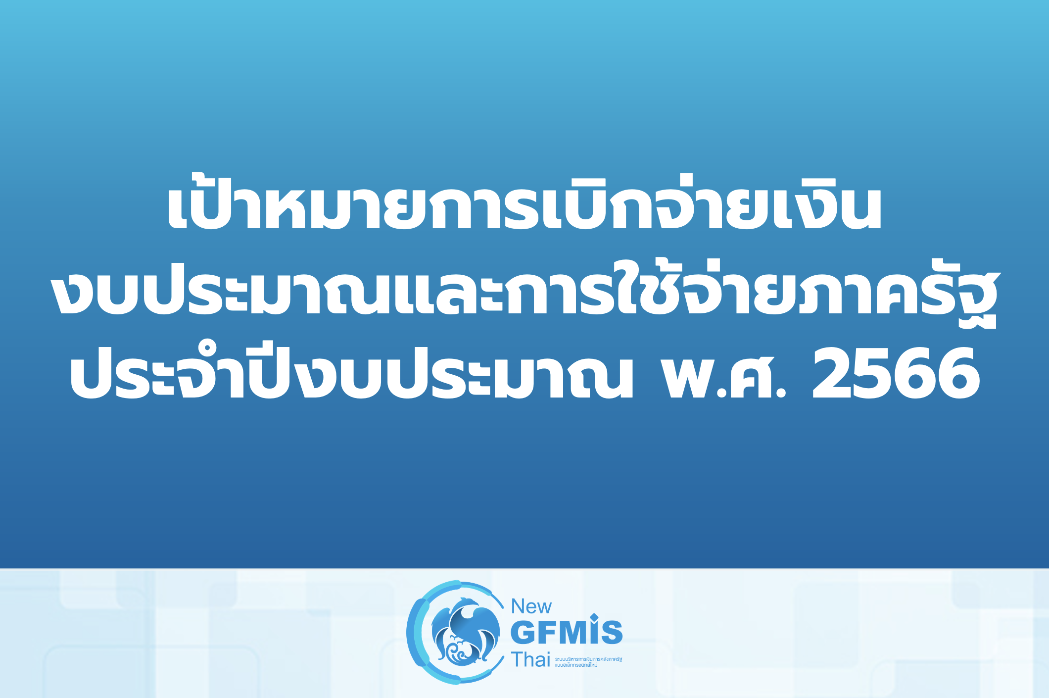 เป้าหมายการเบิกจ่ายเงินงบประมาณและการใช้จ่ายภาครัฐประจำปีงบประมาณ พ.ศ. 2566