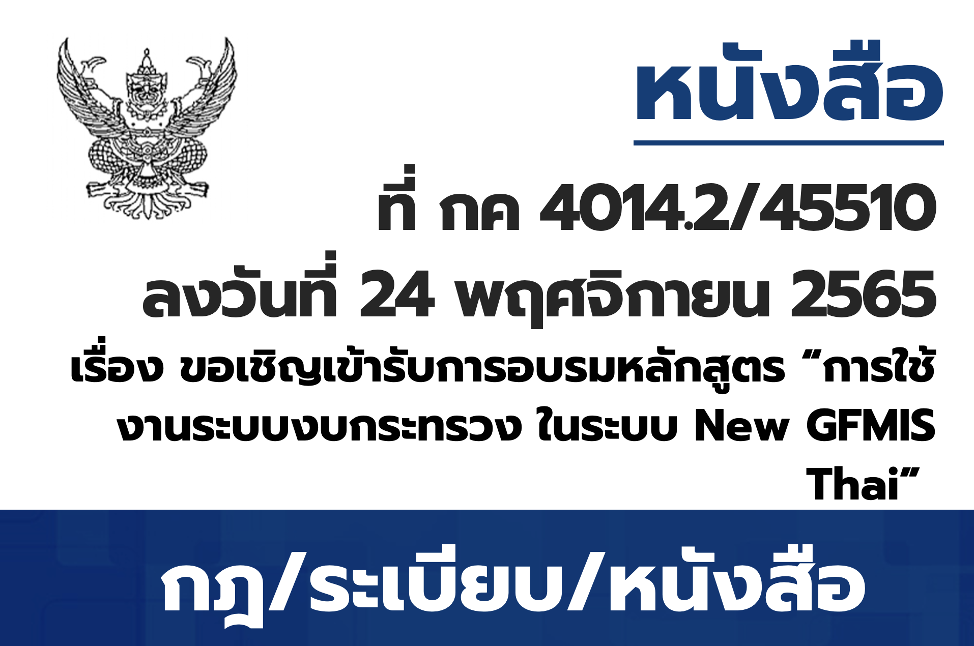 ขอเชิญเข้ารับการฝึกอบรมหลักสูตร “การใช้งานระบบงบกระทรวง ในระบบ New GFMIS Thai”
