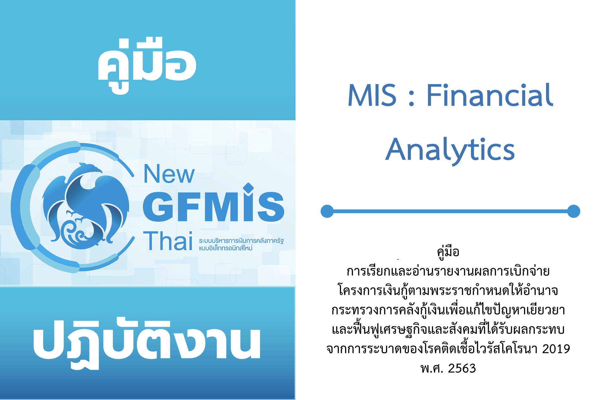 คู่มือ การเรียกและอ่านรายงานผลการเบิกจ่ายโครงการเงินกู้ตามพระราชกำหนดให้อำนาจกระทรวงการคลังกู้เงินเพื่อแก้ไขปัญหาเยียวยาและฟื้นฟูเศรษฐกิจและสังคมที่ได้รับผลกระทบจากการระบาดของโรคติดเชื้อไวรัสโคโรนา 2019 พ.ศ. 2563