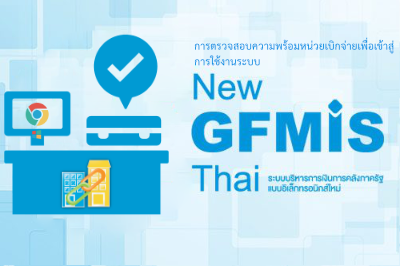 การตรวจสอบความพร้อมการเชื่อมโยงของหน่วยเบิกจ่ายเพื่อเข้าสู่การใช้งานระบบ New GFMIS Thai