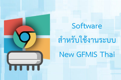 Software สำหรับใช้งานระบบ New GFMIS Thai