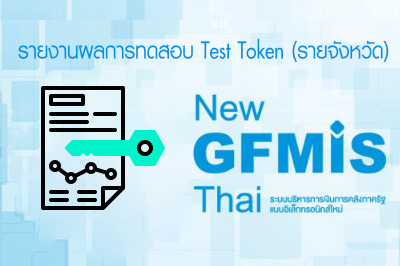 รายงานผลการทดสอบ Test Token (รายจังหวัด)