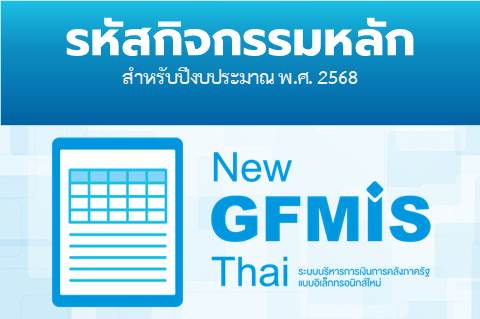 รหัสกิจกรรมหลักสำหรับปีงบประมาณ พ.ศ. 2568