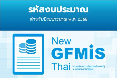 รหัสงบประมาณสำหรับปีงบประมาณ พ.ศ. 2568