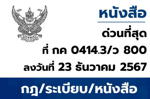แนวปฏิบัติในการคืนเงินกรณีส่วนราชการรับชำระเงินเข้าบัญชี “…ชื่อส่วนราชการ…เพื่อรับเงินทางอิเล็กทรอนิกส์” ไม่ถูกต้อง ในระบบ New GFMIS Thai
