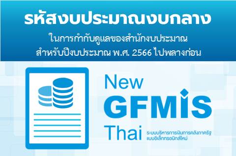 รหัสงบประมาณงบกลาง ในการกำกับดูแลของสำนักงบประมาณ สำหรับปีงบประมาณ พ.ศ. 2566 ไปพลางก่อน