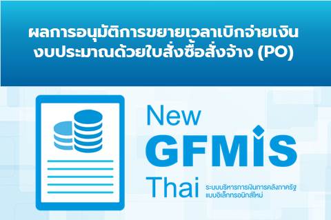 ผลการอนุมัติการขยายเวลาเบิกจ่ายเงินงบประมาณด้วยใบสั่งซื้อสั่งจ้าง (PO) รอบเดือนมีนาคม 2566
