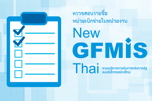 ตรวจสอบรายชื่อหน่วยเบิกจ่ายในหน่วยงาน