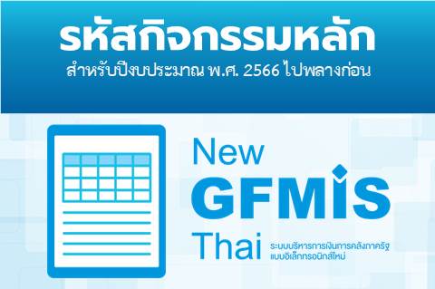 รหัสกิจกรรมหลักสำหรับปีงบประมาณ พ.ศ. 2566 ไปพลางก่อน
