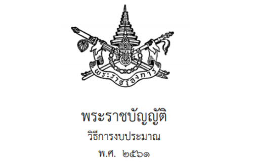 พระราชบัญญัติ วิธีการงบประมาณ พ.ศ. 2561