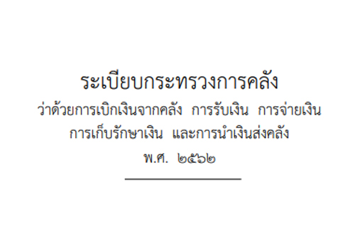 ระเบียบการเบิกเงินจากคลัง 2562 และ 2563