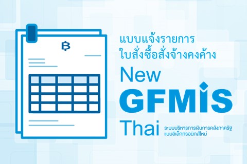 แบบแจ้งรายการใบสั่งซื้อสั่งจ้างคงค้าง