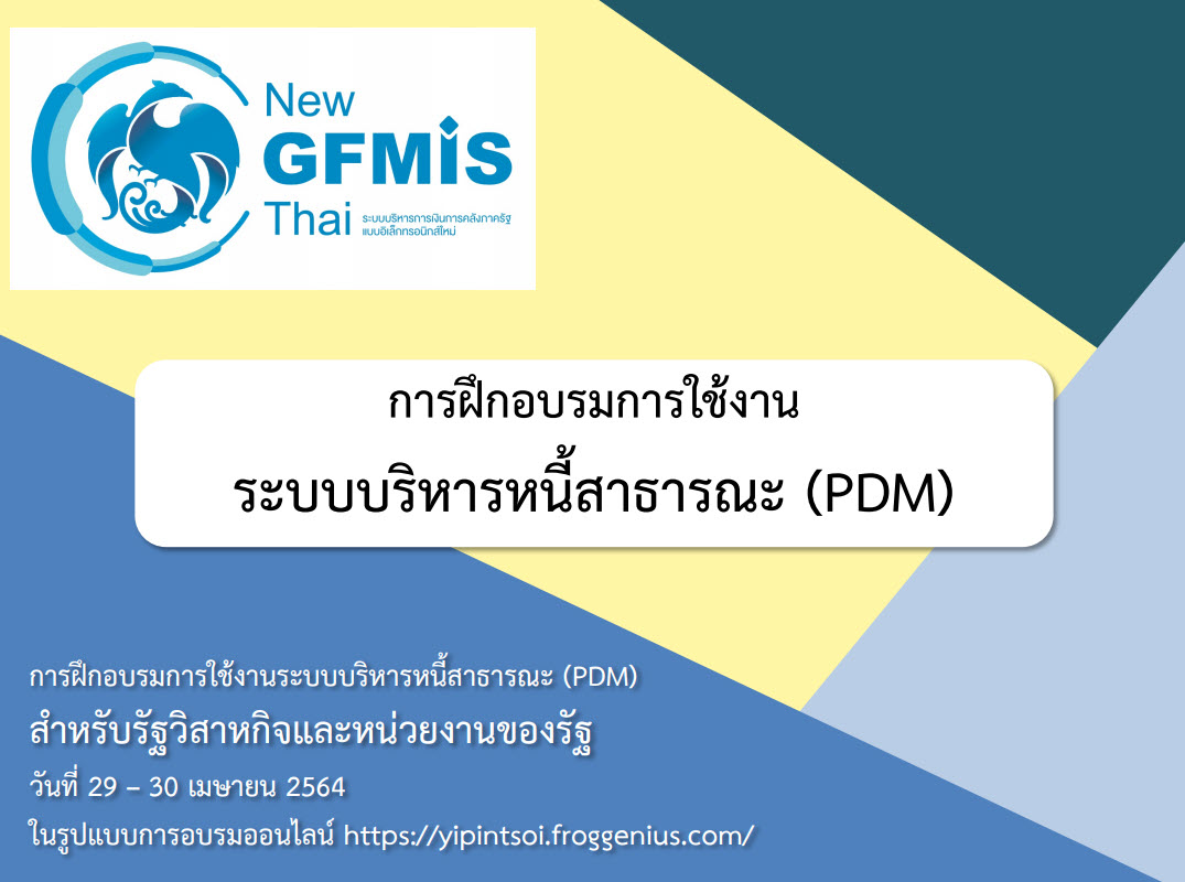 เอกสารประกอบคำบรรยายระบบบริหารหนี้สาธารณะ (PDM) หลักสูตรการใช้งานระบบ New GFMIS Thai สำหรับรัฐวิสาหกิจและหน่วยงานของรัฐ