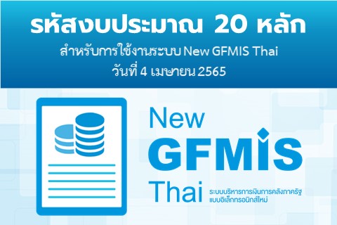 รหัสงบประมาณ 20 หลักสำหรับการใช้งานระบบ New GFMIS Thai วันที่ 4 เมษายน 2565