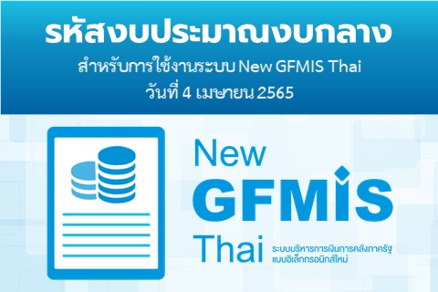 รหัสงบประมาณงบกลางสำหรับการใช้งานระบบ New GFMIS Thai วันที่ 4 เมษายน 2565