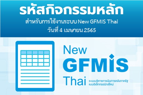 รหัสกิจกรรมหลักสำหรับการใช้งานระบบ New GFMIS Thai วันที่ 4 เมษายน 2565