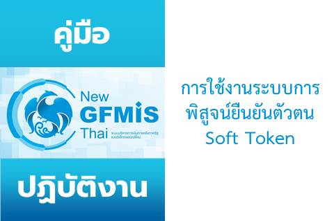 คู่มือการใช้งานระบบการพิสูจน์ยืนยันตัวตน Soft Token