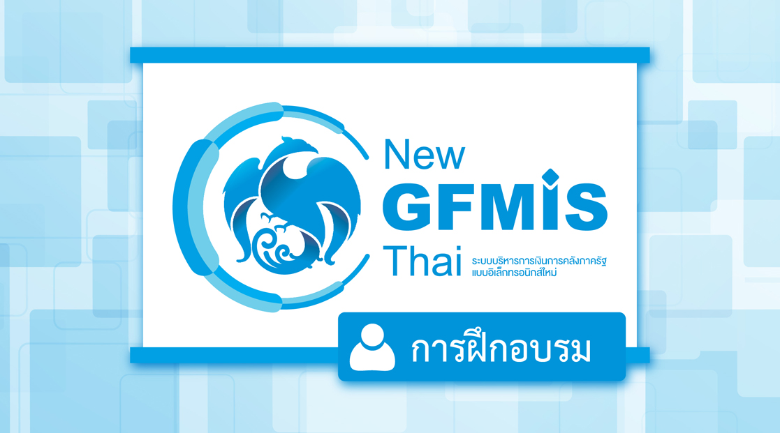 แจ้งกำหนดการอบรมการใช้งานระบบข้อมูลสารสนเทศเพื่อการบริหาร (MIS) สำหรับส่วนราชการ รุ่นที่ 4