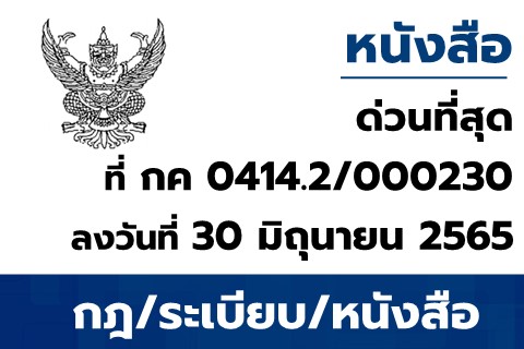ขอเชิญเข้ารับการฝึกอบรมหลักสูตร “เสริมประสิทธิภาพการปฏิบัติงานในระบบ New GFMIS Thai “