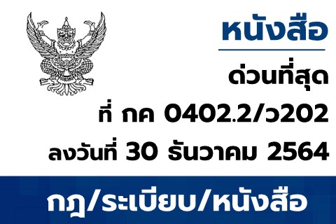 ขอเลื่อนการปฏิบัติงานผ่านระบบบริหารการเงินการคลังภาครัฐแบบอิเล็กทรอนิกส์ใหม่ (NewGFMIS Thai)