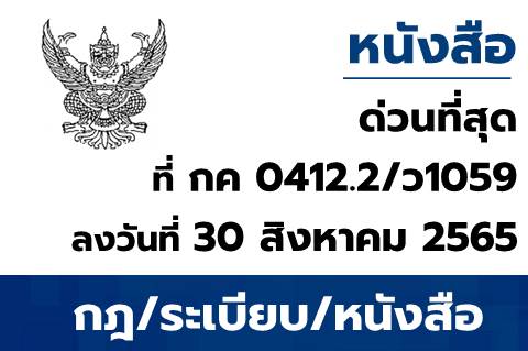 ขอเชิญประชุมชี้แจงการปฏิบัติงานในระบบ New GFMIS Thai ช่วงสิ้นปีงบประมาณ พ.ศ. 2565