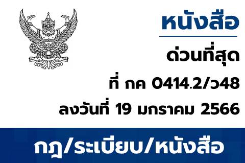 การลงทะเบียนผู้มีสิทธิใช้งานในระบบบริหารการเงินการคลังภาครัฐแบบอิเล็กทรอนิกส์ใหม่ (New GFMIS Thai)