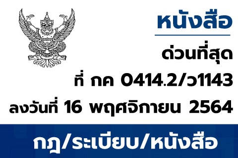 หนังสือแจ้งตรวจสอบรายชื่อหน่วยเบิกจ่ายในหน่วยงาน