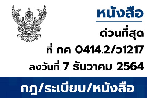 ขอเชิญเข้ารับการฝึกอบรม “การปฏิบัติงานในระบบ New GFMIS Thai สำหรับองค์กรปกครองส่วนท้องถิ่นที่ไม่ได้เป็นหน่วยรับงบประมาณโดยตรง”