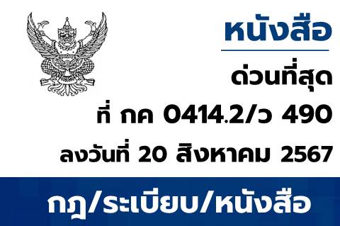 ขอเชิญประชุมชี้แจงการปฏิบัติงานในระบบ New GFMIS Thai ช่วงสิ้นปีงบประมาณ พ.ศ. 2567