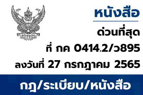 ขยายระยะเวลาการลงทะเบียนผู้มีสิทธิใช้งานในระบบบริหารการเงินการคลังภาครัฐแบบอิเล็กทรอนิกส์ใหม่ (New Gfmis Thai)
