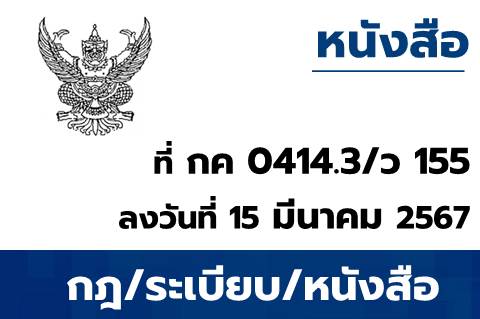 ขอเชิญประชุมชี้แจงแนวปฏิบัติเกี่ยวกับการเบิกหักผลักส่งเงินงบประมาณรายจ่ายประจำปีงบประมาณ พ.ศ. 2567 ชดใช้เงินงบประมาณรายจ่ายประจำปีงบประมาณ พ.ศ. 2566 ไปพลางก่อน
