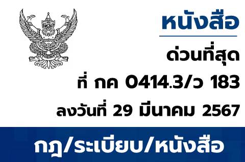 แจ้งขยายระยะเวลาการปิดการเข้าใช้งานระบบ GFMIS (SAP R/3) ของหน่วยงานระดับกรม​