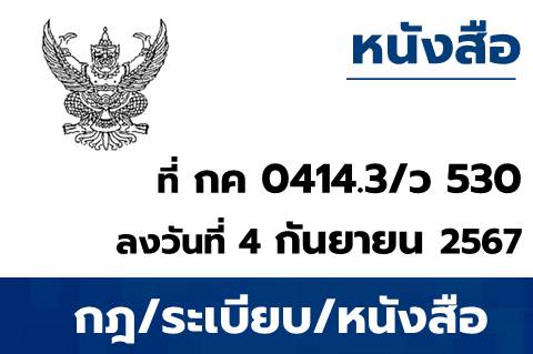 คู่มือการขอกันเงินงบประมาณไว้เบิกเหลื่อมปีประเภทเอกสารสำรองเงินในระบบบริหารการเงินการคลังภาครัฐแบบอิเล็กทรอนิกส์ใหม่ (New GFMIS Thai)