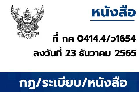 หลักเกณฑ์การจำแนกรหัสงบประมาณเป็นรายจ่ายประจำหรือรายจ่ายลงทุน สำหรับรายงานระบบสารสนเทศเพื่อการบริหาร (MIS : Financial Analytics) ในระบบบริหารการเงินการคลังภาครัฐแบบอิเล็กทรอนิกส์ใหม่ (New GFMIS Thai)