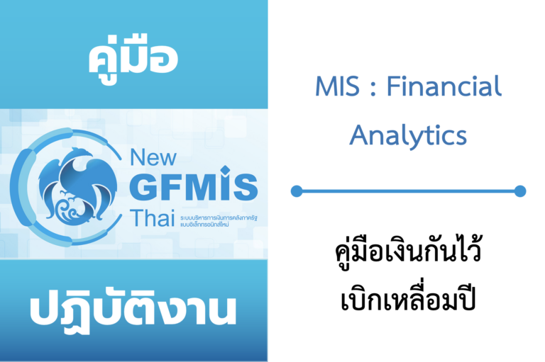 คู่มือ การเรียกและอ่านรายงานผลการเบิกจ่ายเงินกันไว้เบิกเหลื่อมปี MIS : Financial Analytics