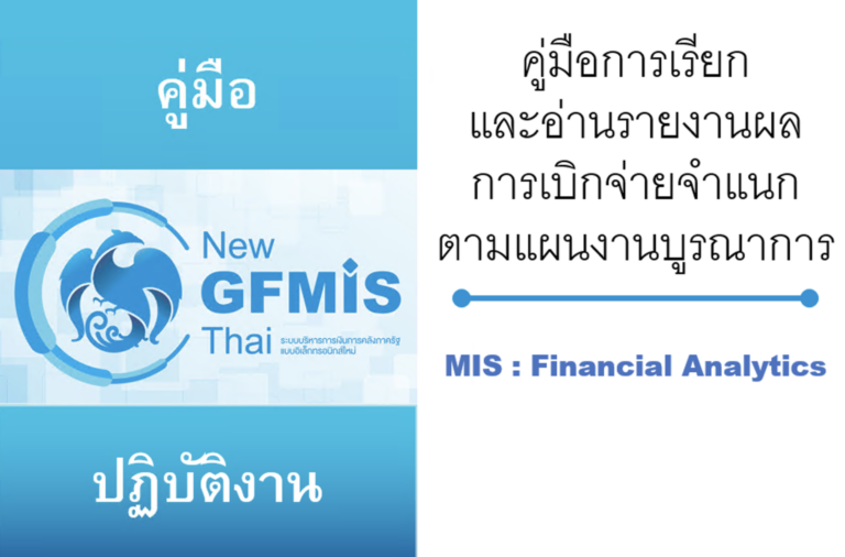 คู่มือการเรียกและอ่านรายงานผลการเบิกจ่ายจำแนกตามแผนงานบูรณาการ  (MIS : Financial Analytics)