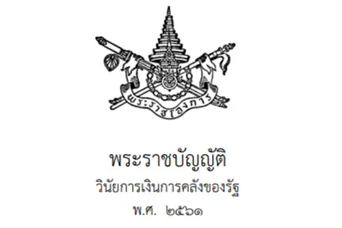 พระราชบัญญัติ วินัยการเงินการคลังของรัฐ พ.ศ. 2561