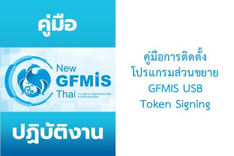 คู่มือการติดตั้งโปรแกรมส่วนขยาย GFMIS USB Token Signing