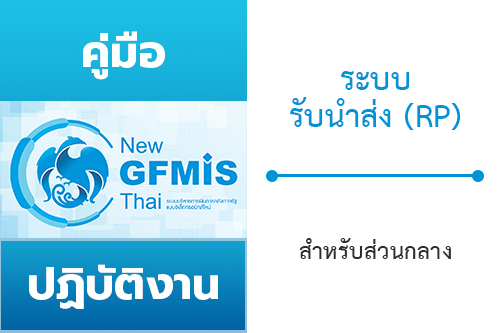 คู่มือปฏิบัติงานระบบรับนำส่ง (RP) หลักสูตรการใช้งานระบบ New GFMIS Thai สำหรับส่วนกลาง