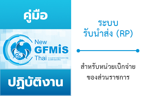 คู่มือปฏิบัติงานและรายงานระบบรับนำส่ง (RP) หลักสูตรการใช้งานระบบ New GFMIS Thai สำหรับหน่วยเบิกจ่ายของส่วนราชการ