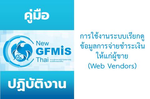 คู่มือการใช้งานระบบเรียกดูข้อมูลการจ่ายชำระเงินให้แก่ผู้ขาย (Web Vendors)