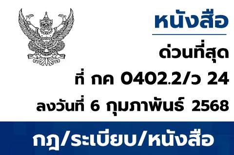 หลักเกณฑ์และวิธีปฏิบัติในการปฏิบัติงานผ่านระบบ New GFMIS Thai ด้วยระบบการพิสูจน์ยืนยันตัวตน (Soft Token) สำหรับหน่วยงานผู้เบิก