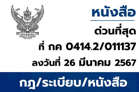 การเปลี่ยนผ่านวิธีการเข้าใช้งานระบบ New GFMIS Thai สู่ระบบการพิสูจน์ยืนยันตัวตน Soft Token สำหรับองค์การบริหารส่วนตำบล