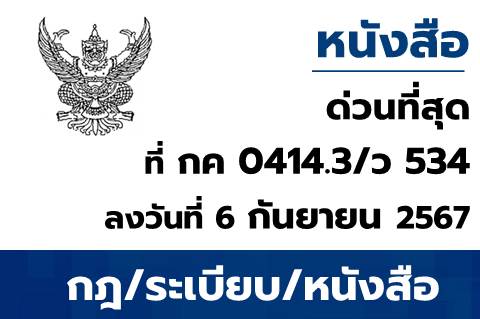 การเตรียมความพร้อมการปฏิบัติงานในช่วงสิ้นปีงบประมาณ พ.ศ. 2567